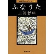 ふなうた 短篇集モザイクII（新潮文庫）（新潮社） [電子書籍]