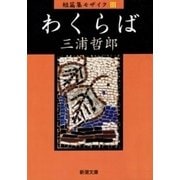 わくらば 短篇集モザイクIII（新潮文庫）（新潮社） [電子書籍]