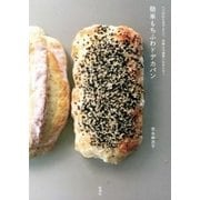 ただ材料を混ぜるだけ、発酵は冷蔵庫におまかせ！ 簡単もちふわドデカパン（新潮社） [電子書籍]