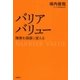 バリアバリュー―障害を価値に変える―（新潮社） [電子書籍]