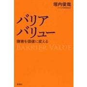 バリアバリュー―障害を価値に変える―（新潮社） [電子書籍]