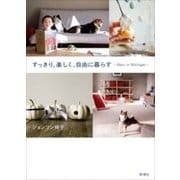 すっきり、楽しく、自由に暮らす ～Maru in Michigan～（新潮社） [電子書籍]