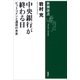 中央銀行が終わる日―ビットコインと通貨の未来―（新潮選書）（新潮社） [電子書籍]
