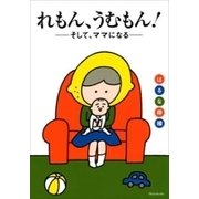 れもん、うむもん！――そして、ママになる――（新潮社） [電子書籍]