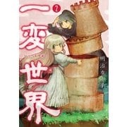 一変世界 2巻（新潮社） [電子書籍]