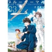 ブルーサーマル 青凪大学体育会航空部― 3巻（新潮社） [電子書籍]