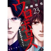 ウロボロス―警察ヲ裁クハ我ニアリ― 23巻（新潮社） [電子書籍]