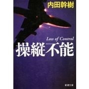 操縦不能（新潮文庫）（新潮社） [電子書籍]