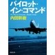 パイロット・イン・コマンド（新潮文庫）（新潮社） [電子書籍]