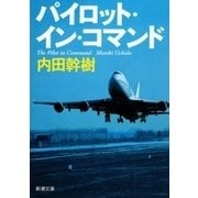 パイロット・イン・コマンド（新潮文庫）（新潮社） [電子書籍]