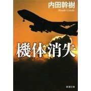 機体消失（新潮文庫）（新潮社） [電子書籍]