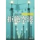 拒絶空港（新潮文庫）（新潮社） [電子書籍]