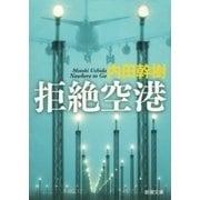拒絶空港（新潮文庫）（新潮社） [電子書籍]