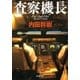 査察機長（新潮文庫）（新潮社） [電子書籍]
