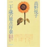 二十歳の原点序章（新潮文庫）（新潮社） [電子書籍]