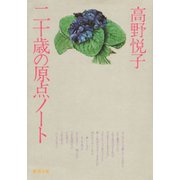二十歳の原点ノート（新潮文庫）（新潮社） [電子書籍]
