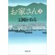 お家さん（上）（新潮文庫）（新潮社） [電子書籍]