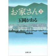 お家さん（上）（新潮文庫）（新潮社） [電子書籍]