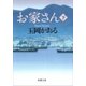 お家さん（下）（新潮文庫）（新潮社） [電子書籍]