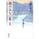 銀のみち一条（上）（新潮文庫）（新潮社） [電子書籍]