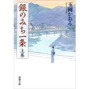 銀のみち一条（上）（新潮文庫）（新潮社） [電子書籍]