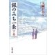銀のみち一条（下）（新潮文庫）（新潮社） [電子書籍]