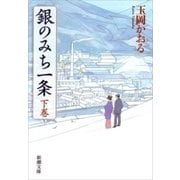 銀のみち一条（下）（新潮文庫）（新潮社） [電子書籍]