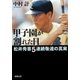 甲子園が割れた日―松井秀喜5連続敬遠の真実―（新潮文庫）（新潮社） [電子書籍]