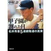 甲子園が割れた日―松井秀喜5連続敬遠の真実―（新潮文庫）（新潮社） [電子書籍]
