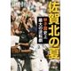 佐賀北の夏―甲子園史上最大の逆転劇―（新潮文庫）（新潮社） [電子書籍]