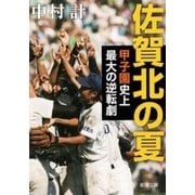 佐賀北の夏―甲子園史上最大の逆転劇―（新潮文庫）（新潮社） [電子書籍]