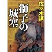 獅子の城塞（新潮文庫）（新潮社） [電子書籍]