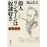 変見自在 偉人リンカーンは奴隷好き（新潮文庫）（新潮社） [電子書籍]