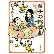 童子の輪舞曲―僕僕先生―（新潮文庫）（新潮社） [電子書籍]