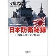 日本防衛秘録―自衛隊は日本を守れるか―（新潮文庫）（新潮社） [電子書籍]