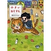 小さいおじさん（新潮文庫nex）（新潮社） [電子書籍]