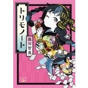 トリモノート（新潮文庫nex）（新潮社） [電子書籍]