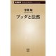 ブッダと法然（新潮新書）（新潮社） [電子書籍]