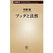 ブッダと法然（新潮新書）（新潮社） [電子書籍]
