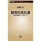 爆発的進化論―1％の奇跡がヒトを作った―（新潮新書）（新潮社） [電子書籍]
