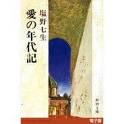 愛の年代記（新潮文庫）（新潮社） [電子書籍]