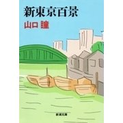 新東京百景（新潮文庫）（新潮社） [電子書籍]