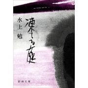 凍てる庭（新潮文庫）（新潮社） [電子書籍]