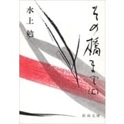 その橋まで（上）（新潮文庫）（新潮社） [電子書籍]