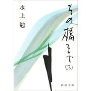 その橋まで（下）（新潮文庫）（新潮社） [電子書籍]