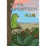 ブンナよ、木からおりてこい（新潮文庫）（新潮社） [電子書籍]