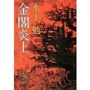 金閣炎上（新潮文庫）（新潮社） [電子書籍]