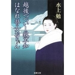 越後つついし親不知・はなれ瞽女おりん　水上勉 ヨドバシ.com - 越後つついし親不知・はなれ瞽女おりん（新潮文庫