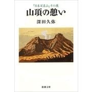 山頂の憩い―「日本百名山」その後―（新潮文庫）（新潮社） [電子書籍]
