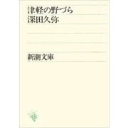津軽の野づら（新潮文庫）（新潮社） [電子書籍]